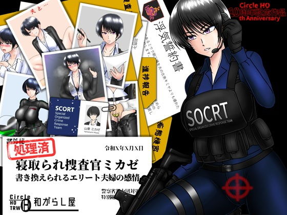 寝取られ捜査官ミカゼ  書き換えられる夫婦の感情 アイキャッチ画像 【hentaiエロ同人漫画Hitomi raw】