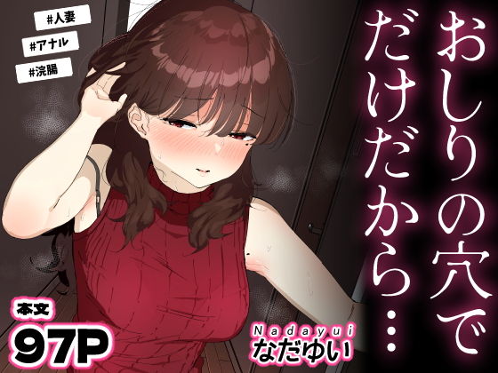 おしりの穴でだけだから… アイキャッチ画像 【hentaiエロ同人漫画Hitomi raw】