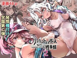 リュカントロポスの性事情2 アイキャッチ画像 【hentaiエロ同人漫画Hitomi raw】