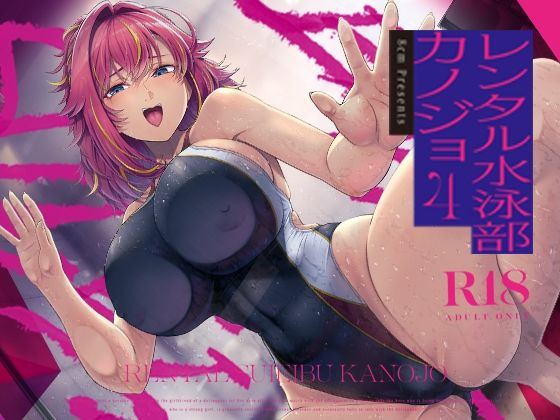 レンタル水泳部カノジョ4 アイキャッチ画像 【hentaiエロ同人漫画Hitomi raw】