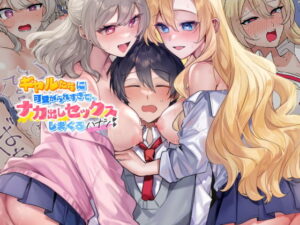 ギャルたちに可愛がられすぎて、ナカ出しセックスしまくるハナシ アイキャッチ画像 【hentaiエロ同人漫画Hitomi raw】