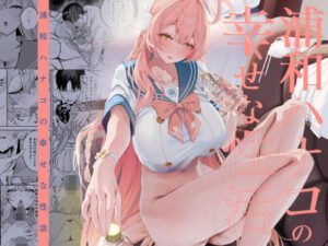 浦和ハナコの幸せな性活 アイキャッチ画像 【hentaiエロ同人漫画Hitomi raw】