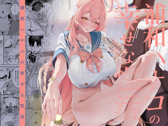 浦和ハナコの幸せな性活 アイキャッチ画像 【hentaiエロ同人漫画Hitomi raw】