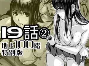 『地上100階』特別版  19話-2 アイキャッチ画像 【hentaiエロ同人漫画Hitomi raw】