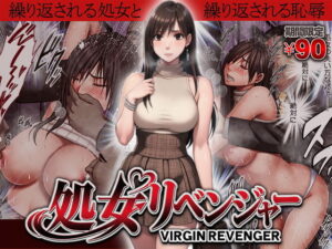 ヴァージンリベンジャー アイキャッチ画像 【hentaiエロ同人漫画Hitomi raw】