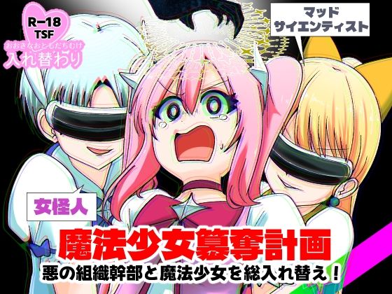 魔法少女簒奪計画 悪の組織幹部と魔法少女を総入れ替え！ アイキャッチ画像 【hentaiエロ同人漫画Hitomi raw】