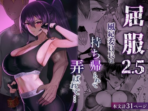 屈服2.5〜風紀委員長は持ち帰られて弄ばれて…〜 アイキャッチ画像 【hentaiエロ同人漫画Hitomi raw】
