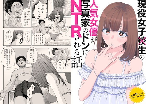 現役女子校生の人気女優が写真家のドンにNTRされる話 アイキャッチ画像 【hentaiエロ同人漫画Hitomi raw】
