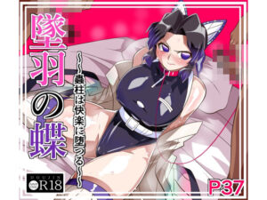 墜羽の蝶 アイキャッチ画像 【hentaiエロ同人漫画Hitomi raw】