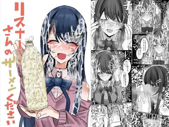 リスナーさんのザーメンください アイキャッチ画像 【hentaiエロ同人漫画Hitomi raw】