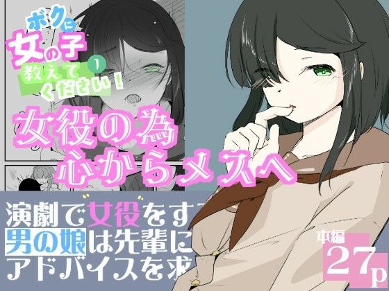 初めての女役をするために、身体を触られ女の子乳首の快感を知る男の娘  ボクに女の子教えてください！  1 アイキャッチ画像 【hentaiエロ同人漫画Hitomi raw】