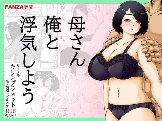母さん俺と浮気しよう アイキャッチ画像 【hentaiエロ同人漫画Hitomi raw】