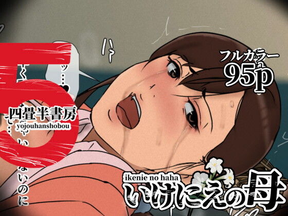 いけにえの母5 アイキャッチ画像 【hentaiエロ同人漫画Hitomi raw】
