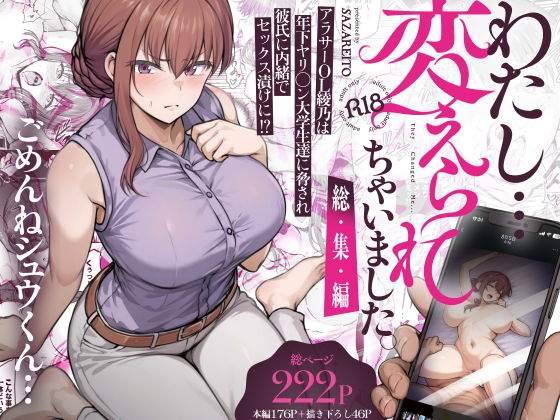 わたし…変えられちゃいました。 ―アラサーOLがヤリチン大学生達のチ○ポにドハマリするまで― 総集編 アイキャッチ画像 【hentaiエロ同人漫画Hitomi raw】