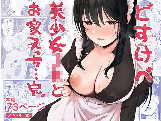 どすけべ美少女JKとお家えっち…完。 アイキャッチ画像 【hentaiエロ同人漫画Hitomi raw】