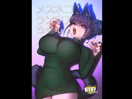 メスネコ！ランホアちゃん アイキャッチ画像 【hentaiエロ同人漫画Hitomi raw】