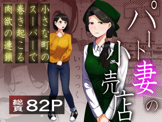 パート妻の小売店〜片田舎のスーパーは肉欲の坩堝〜 アイキャッチ画像 【hentaiエロ同人漫画Hitomi raw】