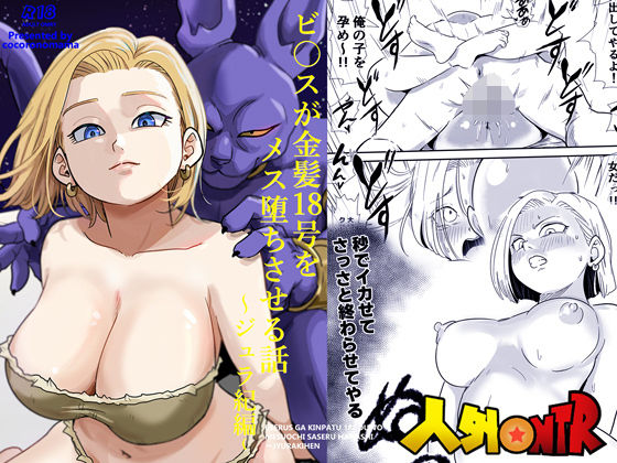 人外NTR〜ビ〇スが金髪18号をメス堕ちさせる話（ジュラ紀編） アイキャッチ画像 【hentaiエロ同人漫画Hitomi raw】