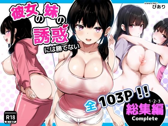 彼女の妹の誘惑には勝てない  総集編 アイキャッチ画像 【hentaiエロ同人漫画Hitomi raw】