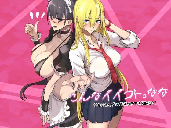 こんなイイコト。なな アイキャッチ画像 【hentaiエロ同人漫画Hitomi raw】