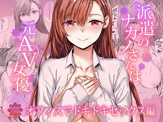 派遣のナカノさんは元AV女優〜オフィスでドキドキセックス編〜 アイキャッチ画像 【hentaiエロ同人漫画Hitomi raw】