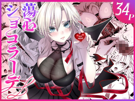 蕩心ショコラーデ アイキャッチ画像 【hentaiエロ同人漫画Hitomi raw】