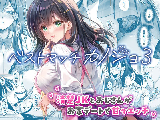 ベストマッチカノジョ3 -清楚JKとおじさんがお家デートで甘々エッチ- アイキャッチ画像 【hentaiエロ同人漫画Hitomi raw】