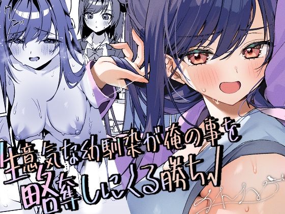 生意気な幼馴染が俺の事を略奪しにくる勝ち√ アイキャッチ画像 【hentaiエロ同人漫画Hitomi raw】