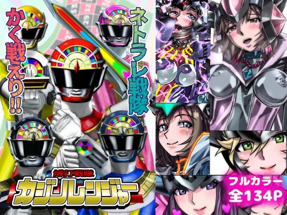 ネトラレ戦隊 かく戦えり！！ 博打戦隊カジノレンジャー アイキャッチ画像 【hentaiエロ同人漫画Hitomi raw】