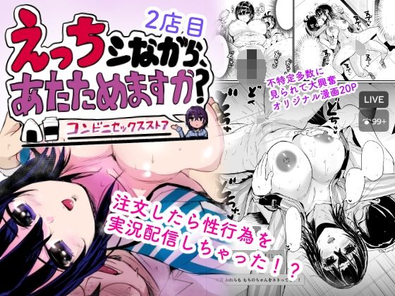 えっちシながら、あたためますか？ 〜コンビニセックスストア〜 2店目 アイキャッチ画像 【hentaiエロ同人漫画Hitomi raw】