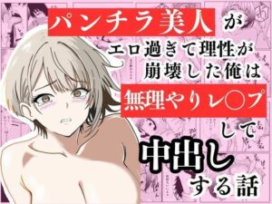 パンチラ美人がエロ過ぎて理性が崩壊した俺は無理やりレ〇プして中出しする話 アイキャッチ画像 【hentaiエロ同人漫画Hitomi raw】