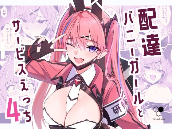 配達バニーガールとサービスえっち4 アイキャッチ画像 【hentaiエロ同人漫画Hitomi raw】