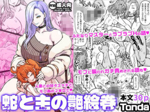 蛇と主の艶絵巻 アイキャッチ画像 【hentaiエロ同人漫画Hitomi raw】