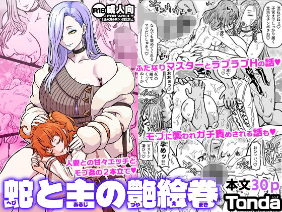 蛇と主の艶絵巻 アイキャッチ画像 【hentaiエロ同人漫画Hitomi raw】