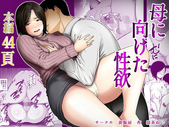 母に向けた性欲 アイキャッチ画像 【hentaiエロ同人漫画Hitomi raw】