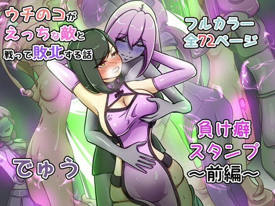 ウチの子がえっちな敵と戦って敗北する話 〜負け癖スタンプ前編〜 アイキャッチ画像 【hentaiエロ同人漫画Hitomi raw】