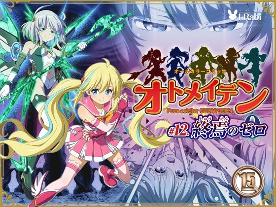 ピュアソルジャー・オトメイデン ＃12. 終焉のゼロ アイキャッチ画像 【hentaiエロ同人漫画Hitomi raw】