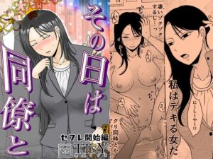 その日は同僚と  セフレ開始編 アイキャッチ画像 【hentaiエロ同人漫画Hitomi raw】