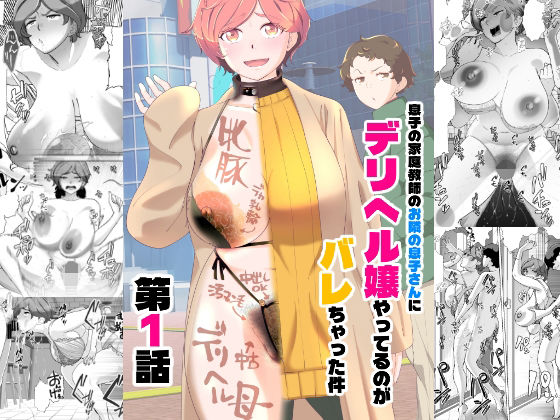 息子の家庭教師のお隣の息子さんにデリヘル嬢やってるのがバレた件  1話 アイキャッチ画像 【hentaiエロ同人漫画Hitomi raw】