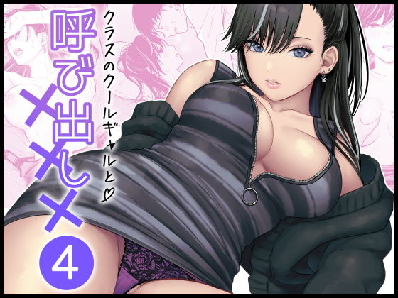 クラスのクールギャルと呼び出し×××4 アイキャッチ画像 【hentaiエロ同人漫画Hitomi raw】