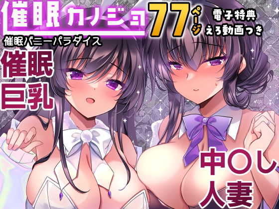 催●カノジョ番外編  催●バニーパラダイス アイキャッチ画像 【hentaiエロ同人漫画Hitomi raw】