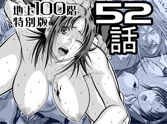 『地上100階』特別版  52話 アイキャッチ画像 【hentaiエロ同人漫画Hitomi raw】