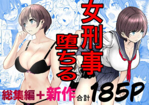 鬼強女刑事が絶対に負けたく無い父の仇の犯罪者に敗北し堕ちて調教される話  新作＋総集編 アイキャッチ画像 【hentaiエロ同人漫画Hitomi raw】