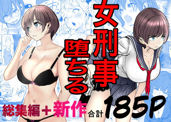 鬼強女刑事が絶対に負けたく無い父の仇の犯罪者に敗北し堕ちて調教される話  新作＋総集編 アイキャッチ画像 【hentaiエロ同人漫画Hitomi raw】