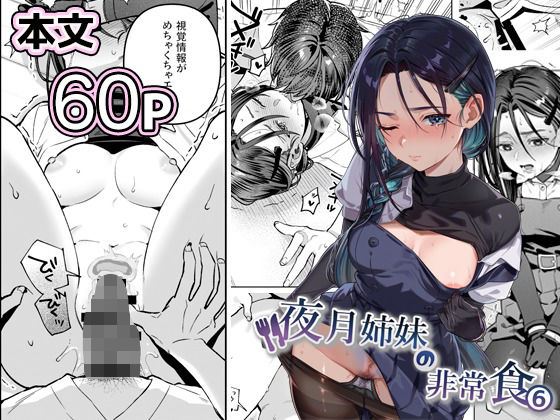 夜月姉妹の非常食5＋6 アイキャッチ画像 【hentaiエロ同人漫画Hitomi raw】