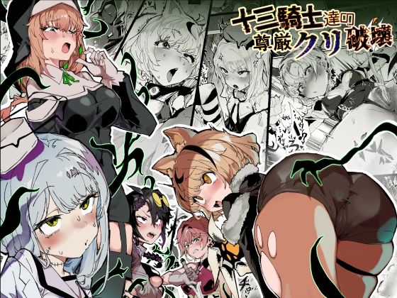 十三騎士達の尊厳クリ破壊 アイキャッチ画像 【hentaiエロ同人漫画Hitomi raw】