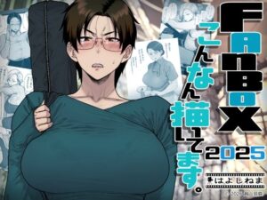 FANBOXでこんなん描いてます。2025 アイキャッチ画像 【hentaiエロ同人漫画Hitomi raw】