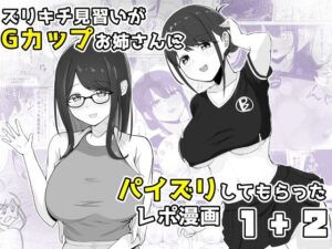 ズリキチ見習いがGカップお姉さんにパイズリしてもらったレポ漫画1＋2 アイキャッチ画像 【hentaiエロ同人漫画Hitomi raw】