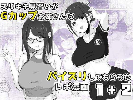 ズリキチ見習いがGカップお姉さんにパイズリしてもらったレポ漫画1＋2 アイキャッチ画像 【hentaiエロ同人漫画Hitomi raw】