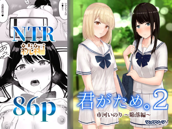 【エロ漫画raw】君がため。2 〜市河いのり陥落編〜